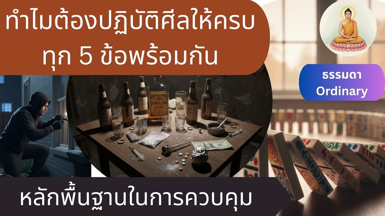 ทำไมต้องปฏิบัติศีลให้ครบทุก 5 ข้อพร้อมกัน