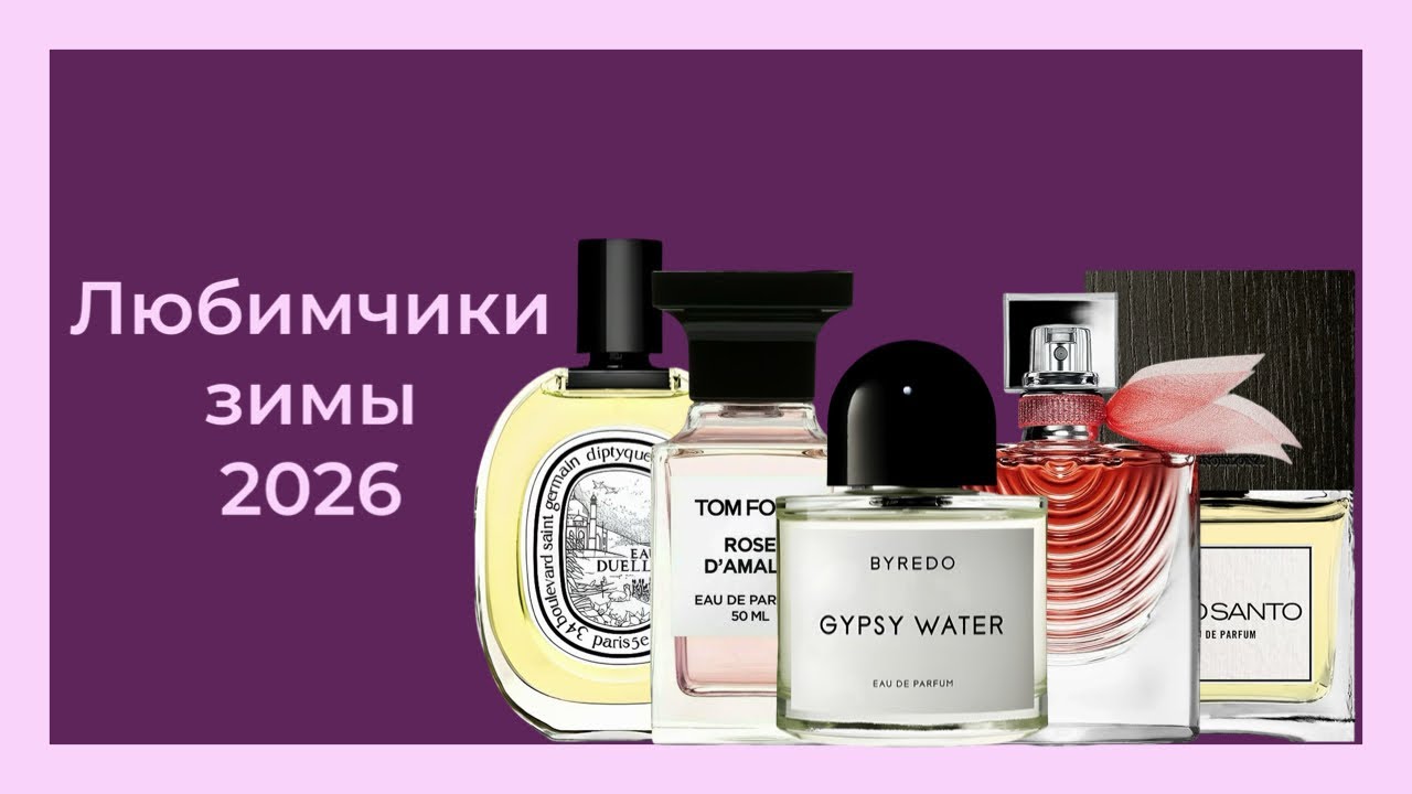 ЛЮБИМЫЕ ЗИМНИЕ АРОМАТЫ