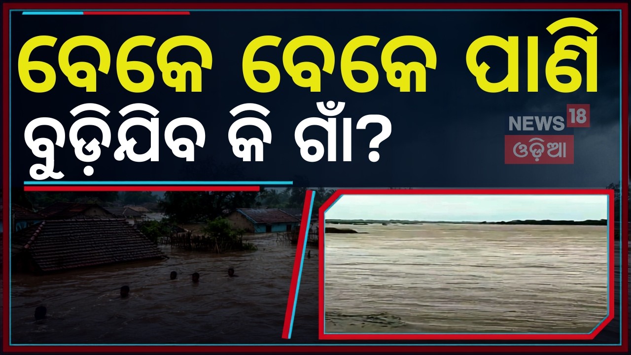 ବୈତରଣୀର ତାଣ୍ଡବ! Keonjhar Flood News: Road Links Cut Off in Hatadihi as Baitarani Swells