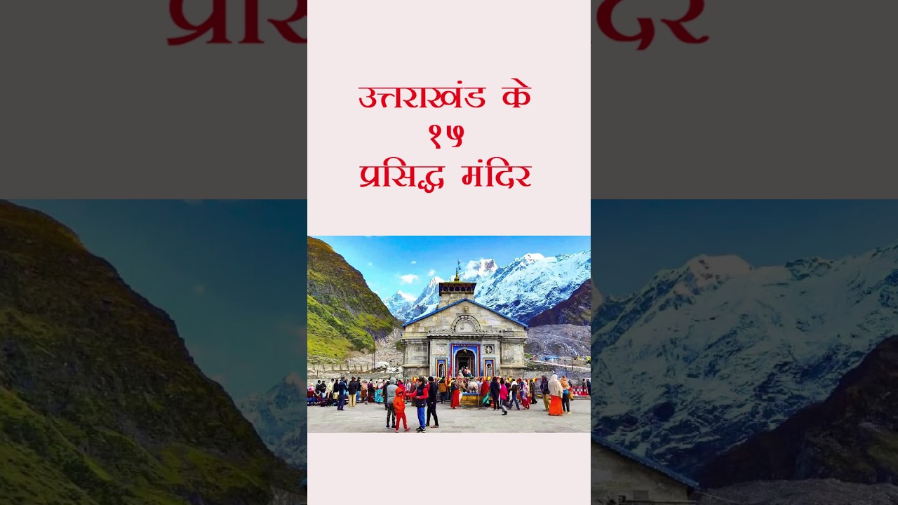उत्तराखंड के प्रसिद्ध 15 मंदिर | Top 15 Famous Temples in Uttarakhand