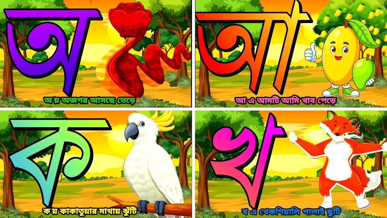 বাচ্চাদের স্বরবর্ণ শিক্ষা | Bangla Alphabet for kids | অ আ ই ঈ শিখো ছোটো বাচ্চারা