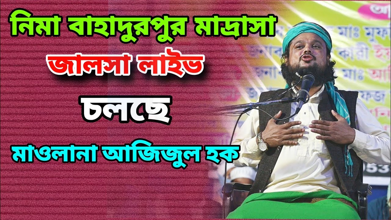 নিমা বাহাদুরপুর মাদ্রাসা থেকে সরাসরি লাইভ চলছে || মাওলানা আজিজুল হক