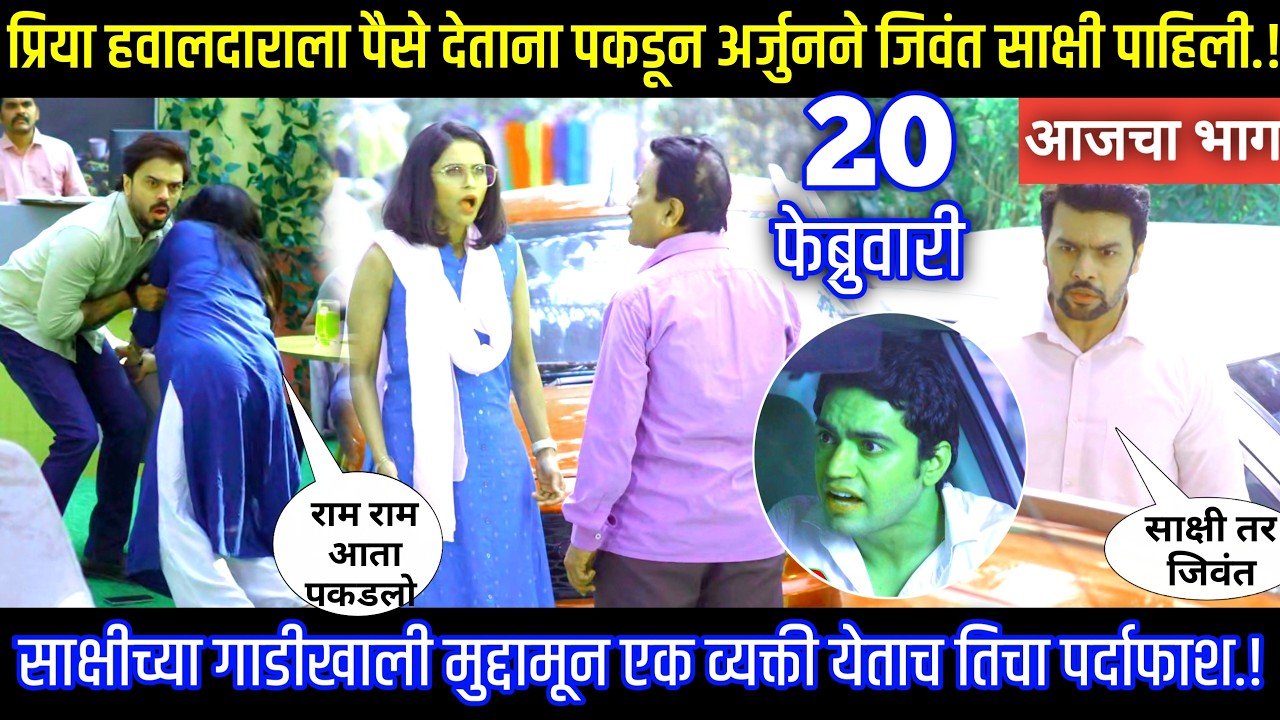 प्रिया हवालदाराला पैसे देताना पकडून अर्जुनने जिवंत साक्षी पाहिली Tharla tar mag today episode review