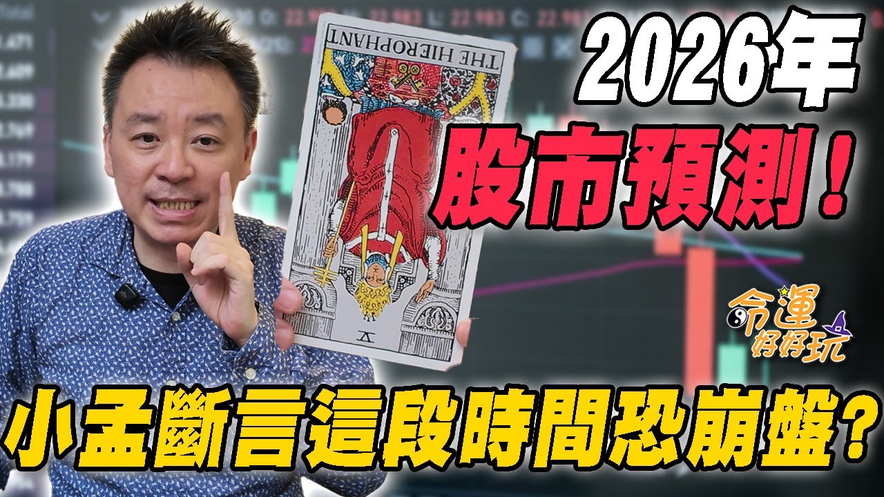 2026年股市預測！小孟斷言「這段時間」恐崩盤？塔羅預言川普未來作風！｜【塔羅歐巴】小孟老師