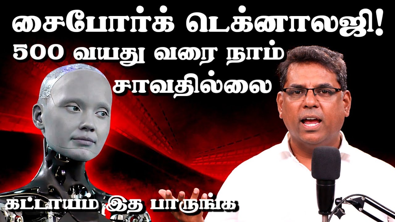🔴 வந்துவிட்டது சைபோர்க் டெக்னாலஜி! 500 வயது வரை நாம் சாவதில்லை | Minutes of Gospel #mdjegan