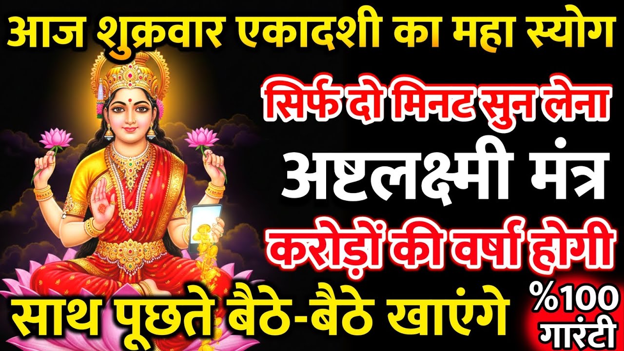 आज शुक्रवार एकादशी का महा स्योग 52 सेकंड सुन लेना करोड़ की वर्षा होगी 💰अंधाधुन का पैसा आएगा