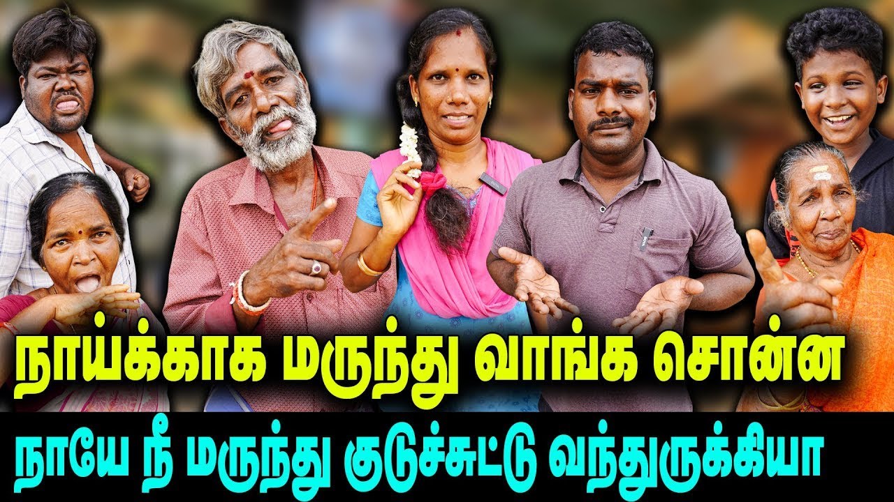 நாய்க்கு மருந்து வாங்க சொன்ன நாயே நீ மருந்து குடுச்சுட்டு வந்துருக்கியா | Vengayam Comedy