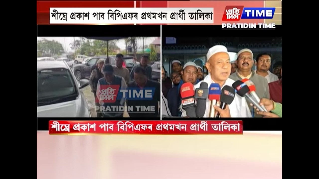 শীঘ্ৰে প্ৰকাশ পাব বিপিএফৰ প্ৰথমখন প্ৰাৰ্থী তালিকা