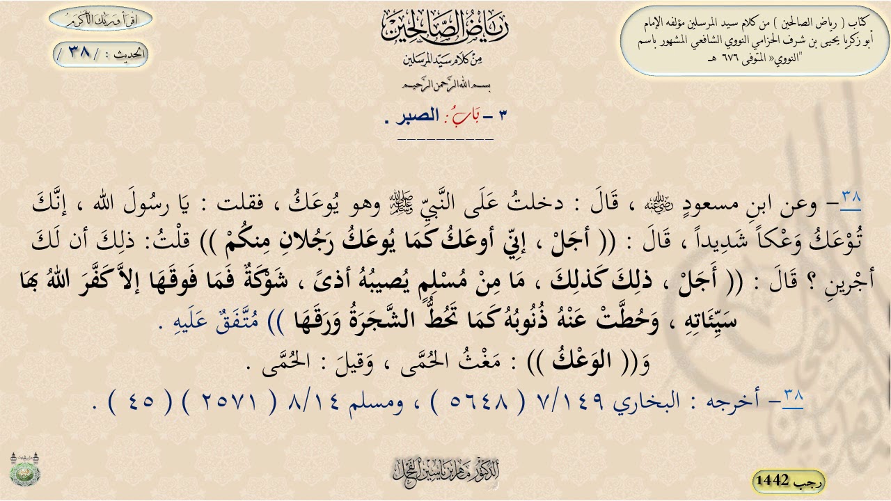 شرح رياض الصالحين ، الحديث 38 || د. ماهر ياسين الفحل
