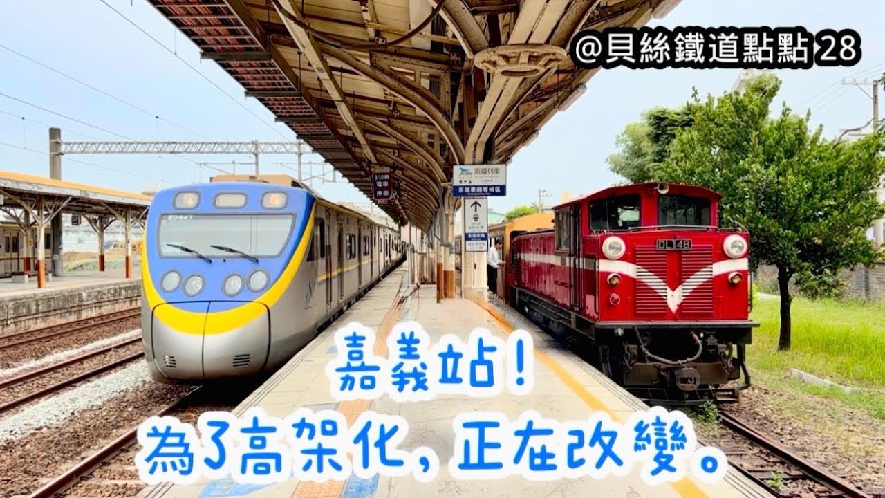 貝絲鐵道點點 28｜嘉義站！為了高架化，正在改變！