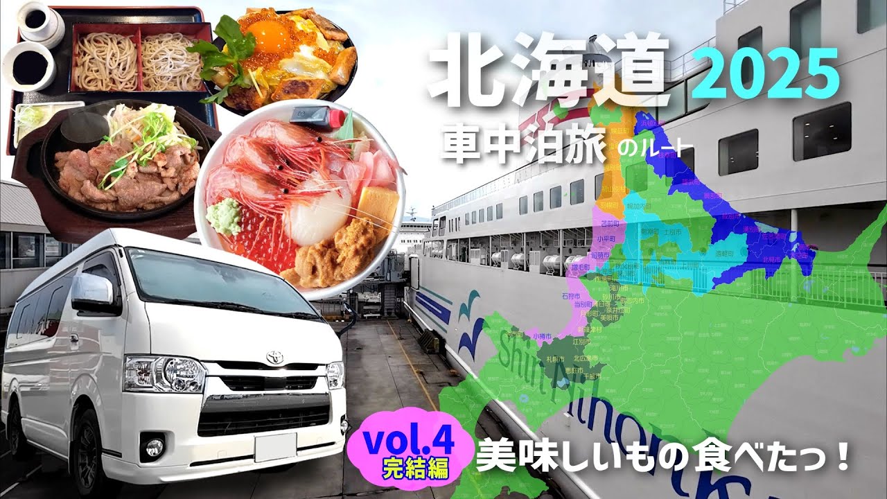 【北海道車中泊旅2025】vol.4 完結編！｜北海道の旨いもの食べまくる！｜すみれの海鮮丼は最高だった！｜ほろかないの蕎麦・しべつのジンギスカン｜道の駅43カ所巡ったよ！｜