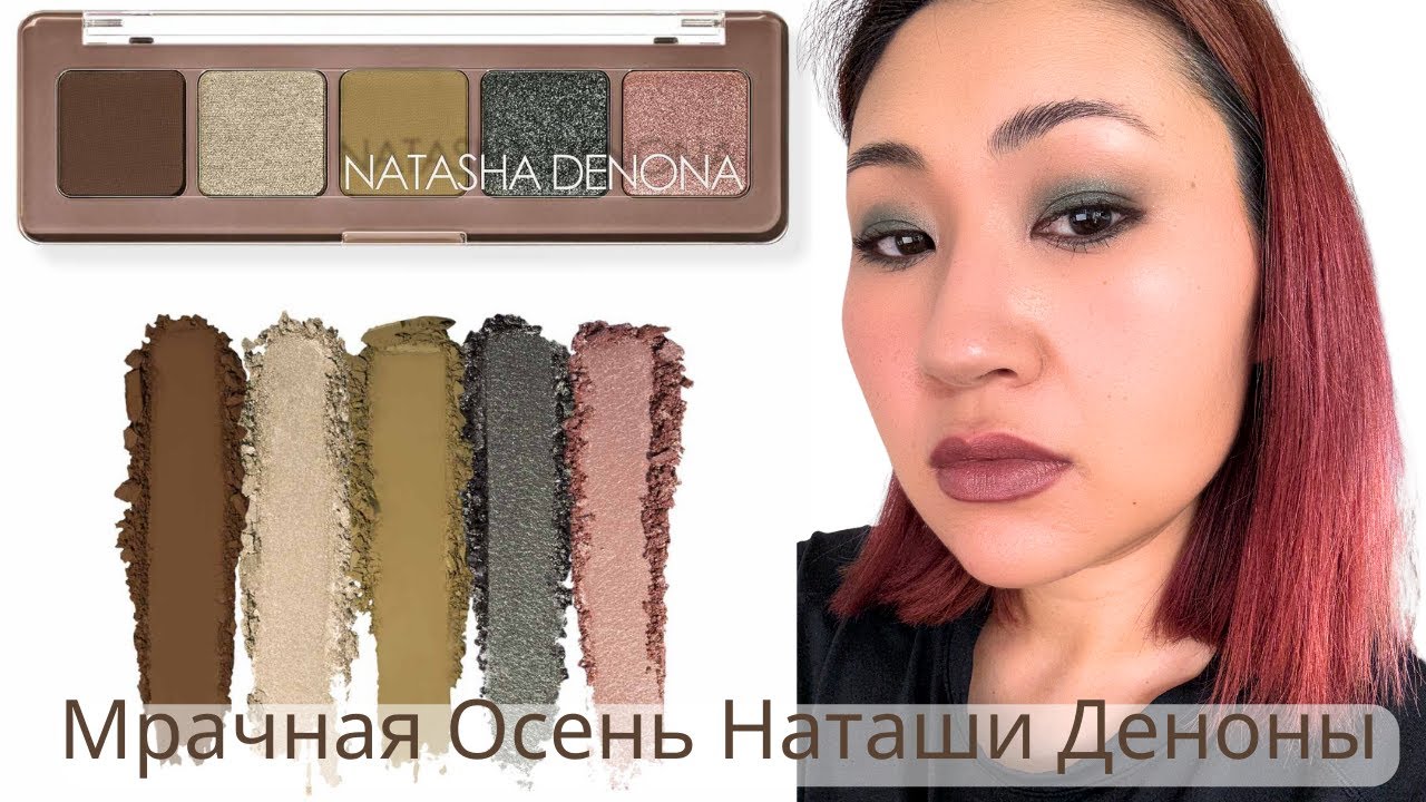 Обзор палетки Natasha Denona Mini Gloom | Свотчи | Макияжи | Туториал