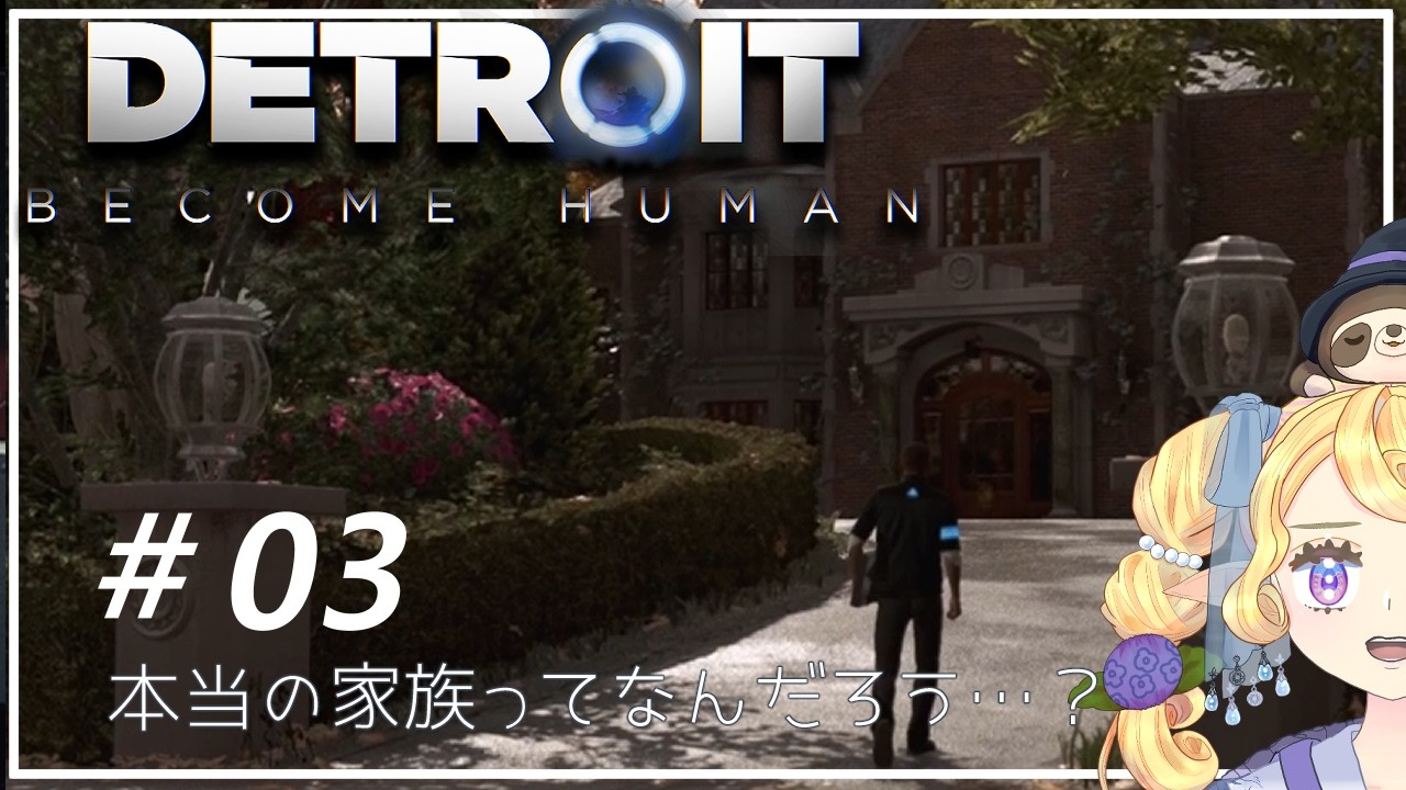 【Detroit: Become Human】何も知らないゲーム下手がデトロイトやったよ＃3【雨朔つゆり】