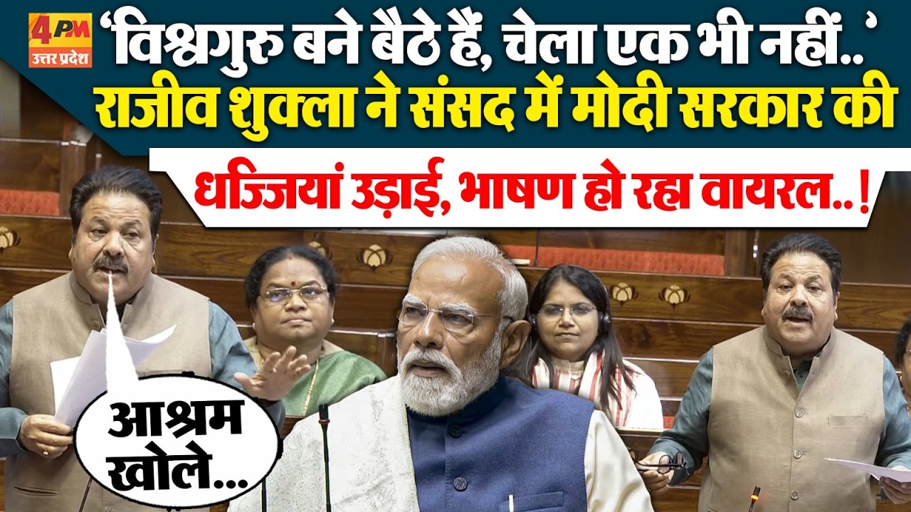 Rajya Sabha में Rajeev Shukla ने मोदी सरकार की गजब बैंड बजा दी, भाषण हो रहा जमकर वायरल | Parliament