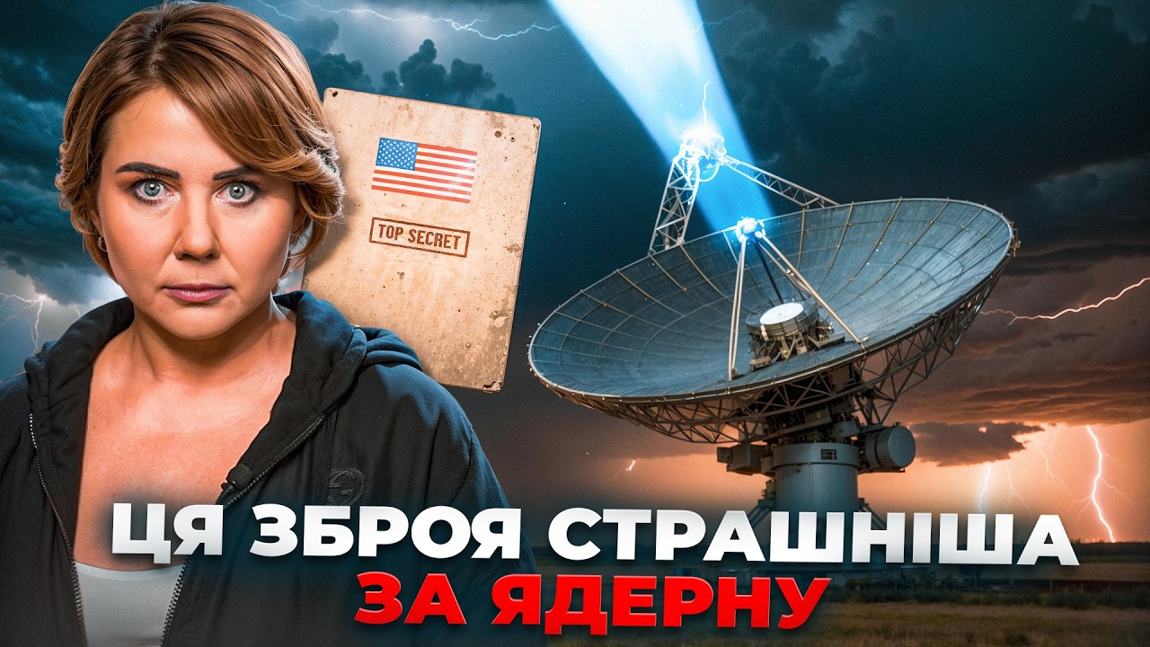 Таємна зброя США та Росії. Проект HAARP. Станція 