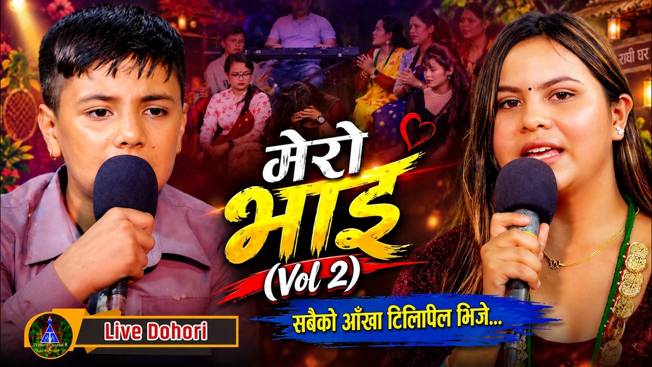Vol. 2 | दिदी&ndash;भाइको रुवाबासी दोहोरी 😢💔 | Miraz Bohara Vs Kamala Ghimire | Heart Touching Dohori 🎶🔥