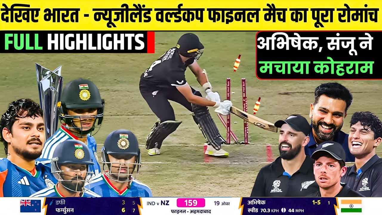India vs Newzealand T20 WC Final 2026 Full Highlights | IND vs NZ T20 WC Final Full Highlights