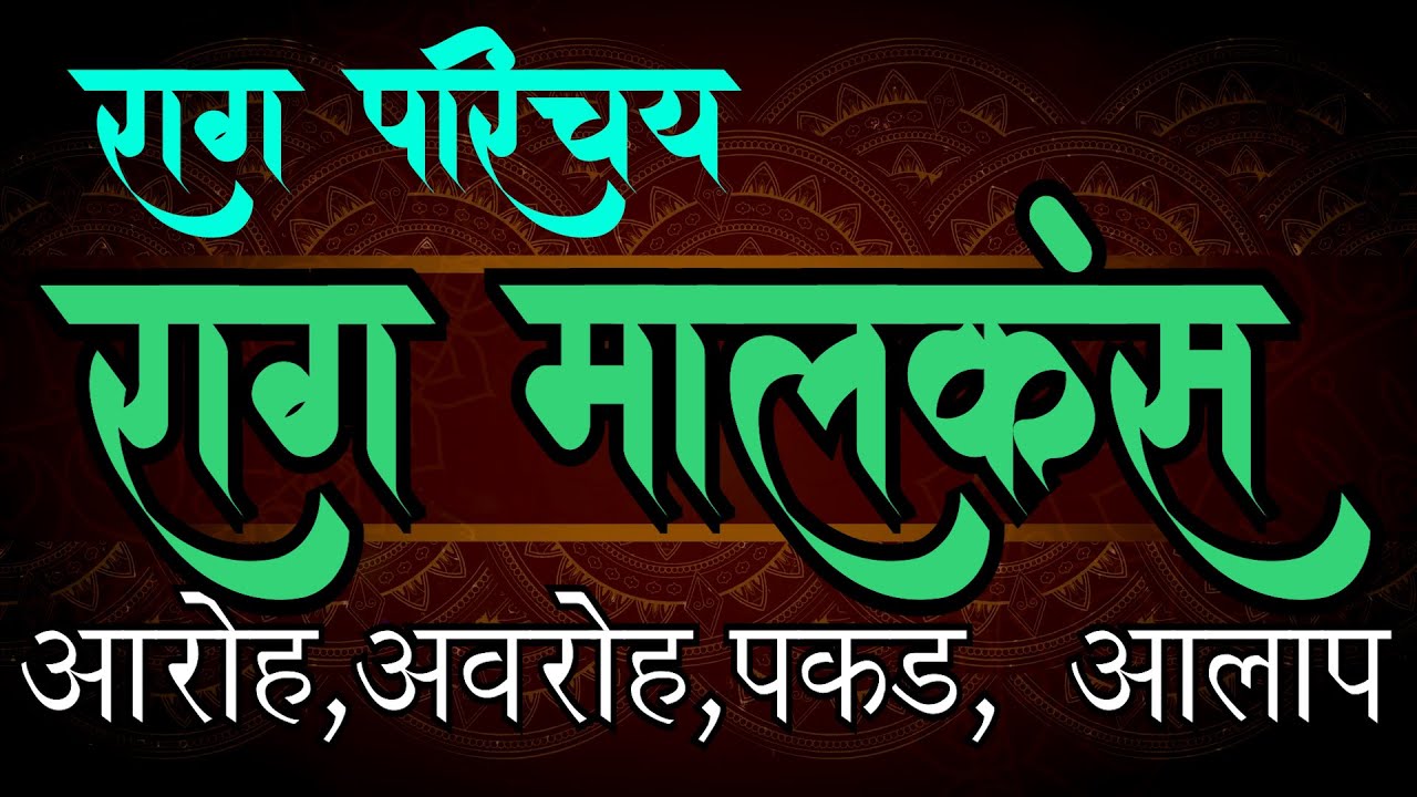 06 राग परिचय : राग मालकंस | जानकारी | आलाप | 06 Rag Parichay : Raag Malkans Aalap | Vinod Shendge