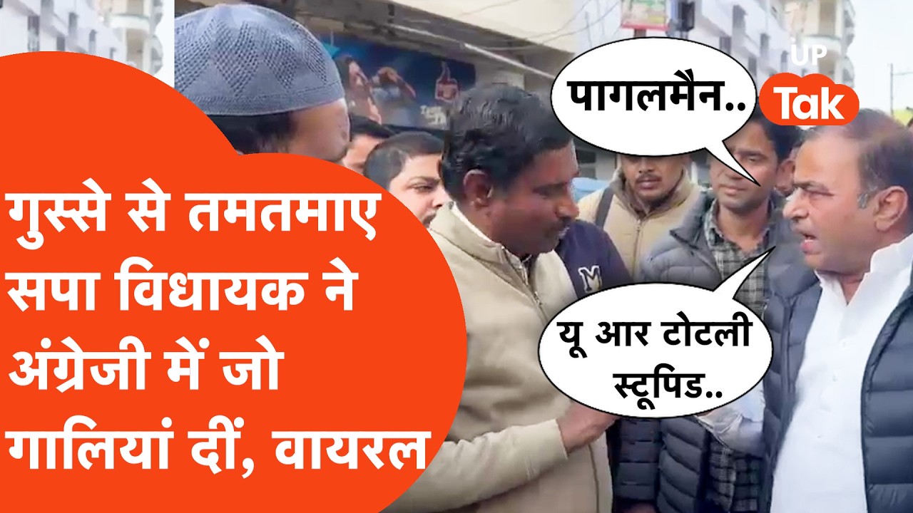Samajwadi Party के MLA Hasan Rumi अधिकारी को English में जो गाली देते है,मचा हंगामा। Kanpur Viral