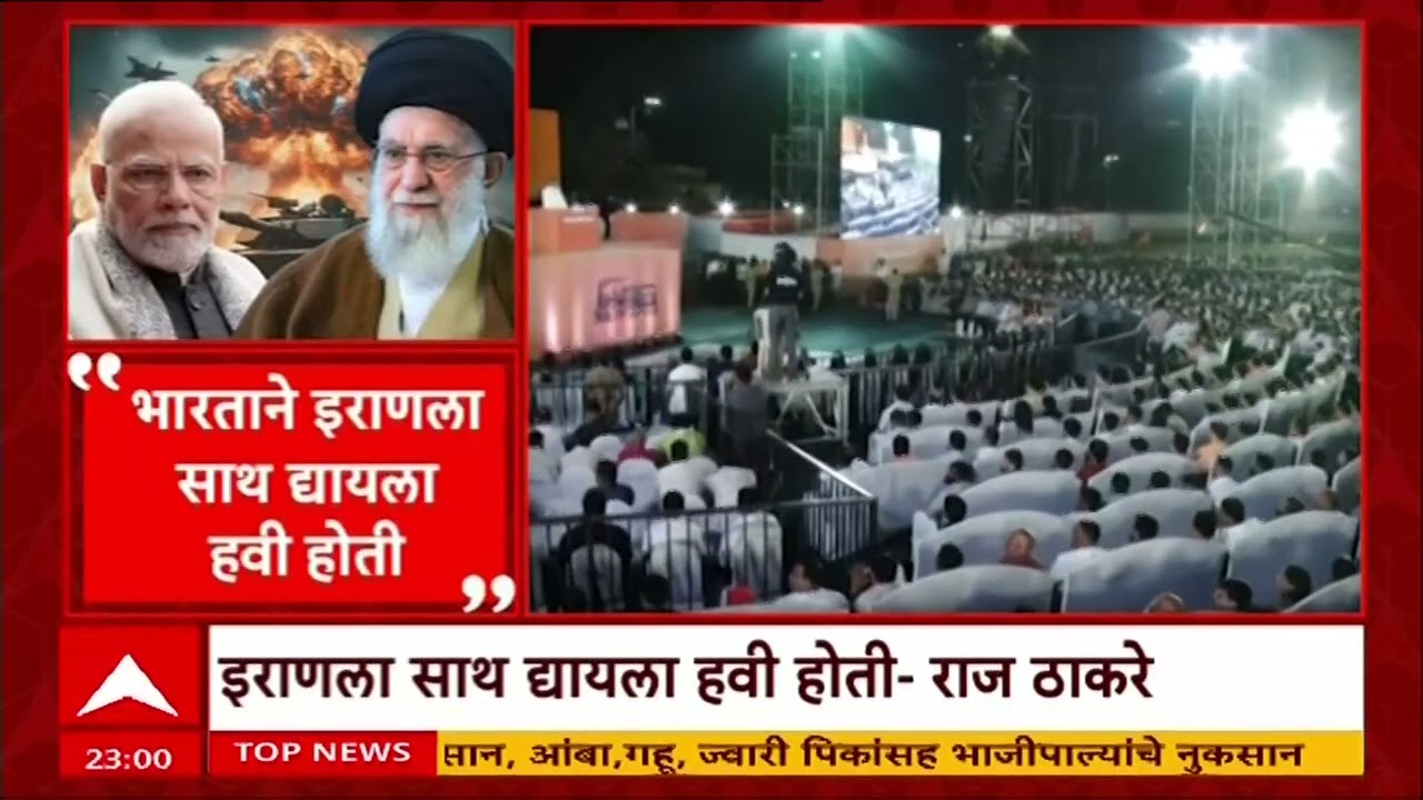 Raj Thackeray on Iran | भारताने इराणला साथ द्यायला हवी होती, राज ठाकरेंचं मत