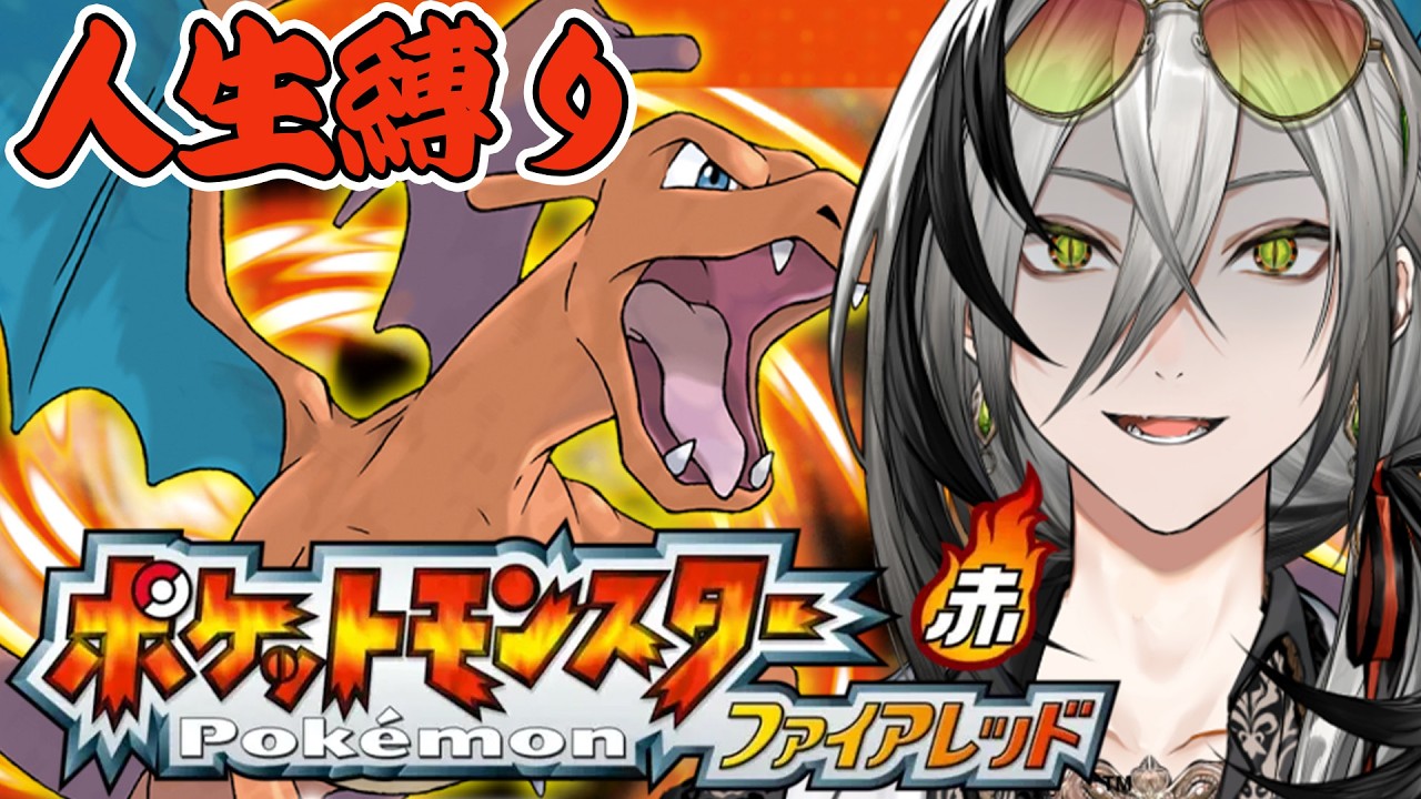 【 ポケットモンスターファイアレッド】初人生縛りでクリアします【日裏クロ / ネオポルテ】
