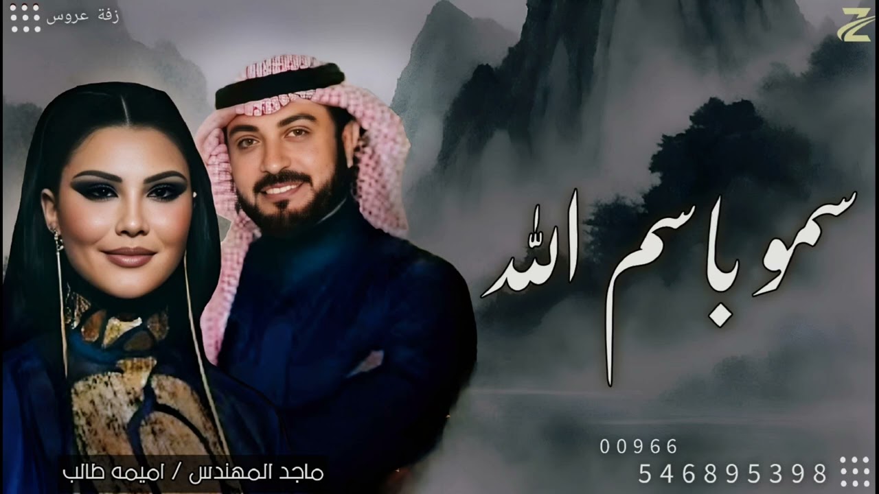 زفات 2026 زفة سمو باسم الله عليها _ ماجد المهندس واميمه طالب | مجانيه بدون حقوق