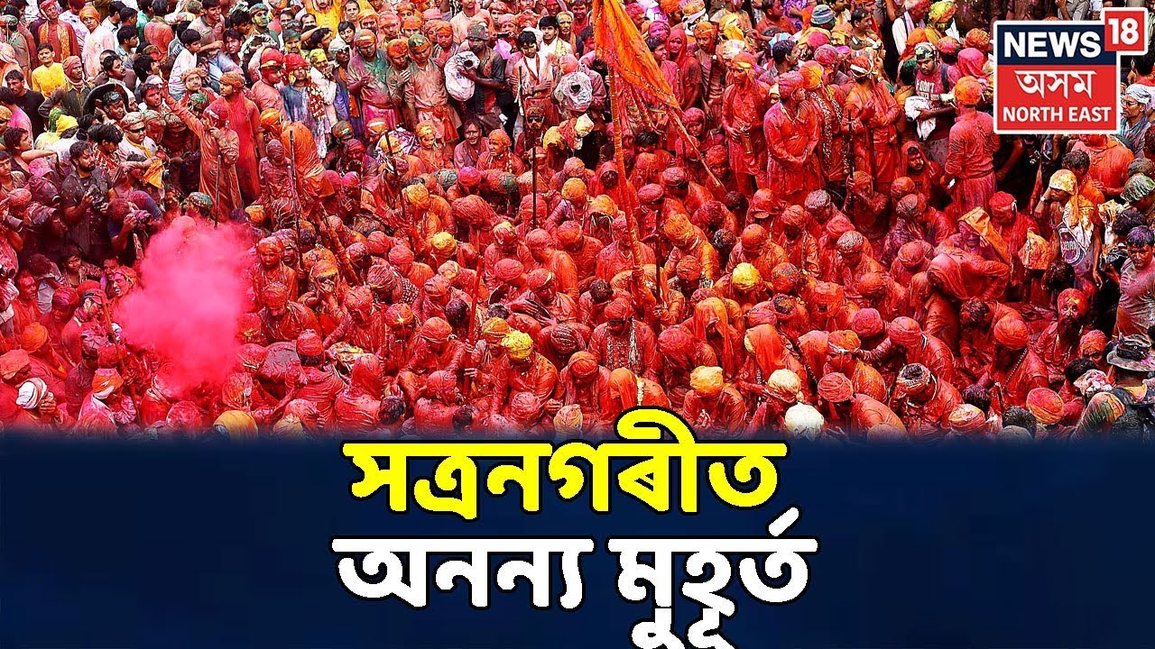 Barpetaৰ Doul Utsavত ৰঙত একাকাৰ শিশুৰ পৰা বৃদ্ধলৈ