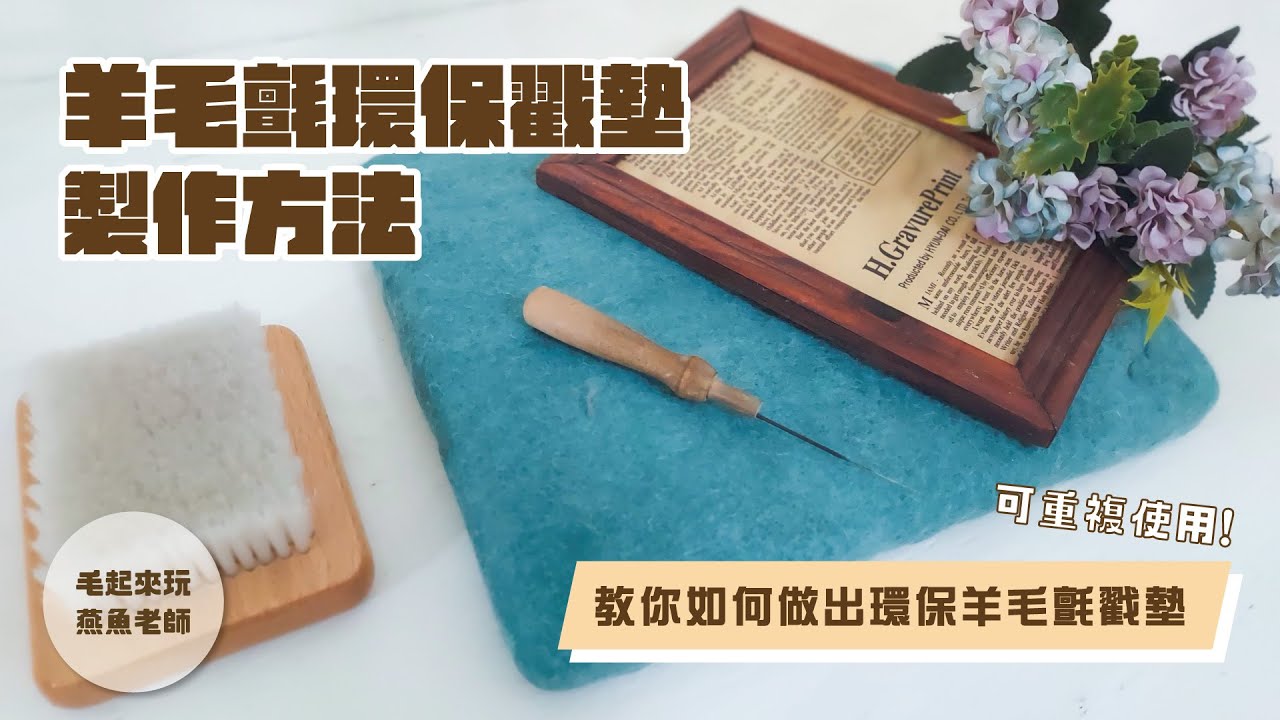 【毛起來玩】自製環保羊毛氈戳墊