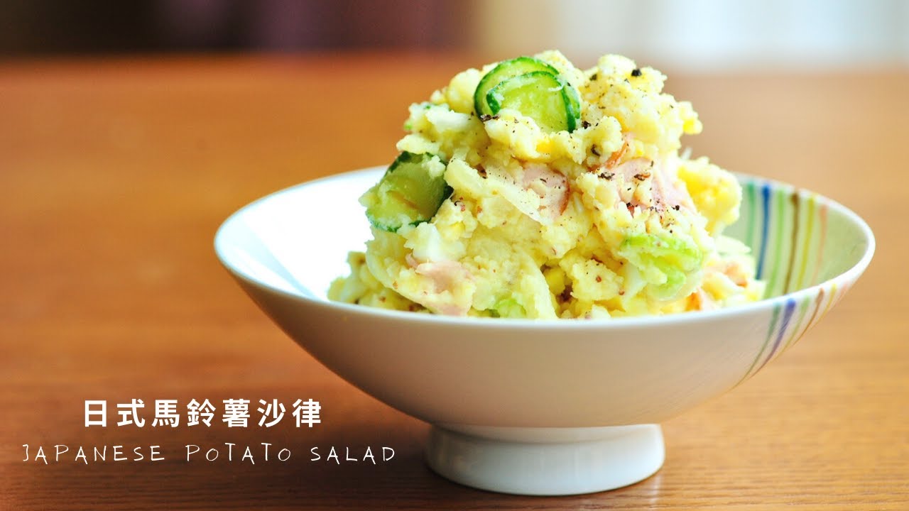 【日式馬鈴薯沙律 Japanese potato salad｜柔軟如絲質感｜細節步驟逐一跟著做】