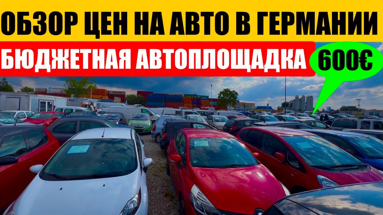 АВТО В ГЕРМАНИИ ОТДАЮТ ЗА ДЕШЕВО?