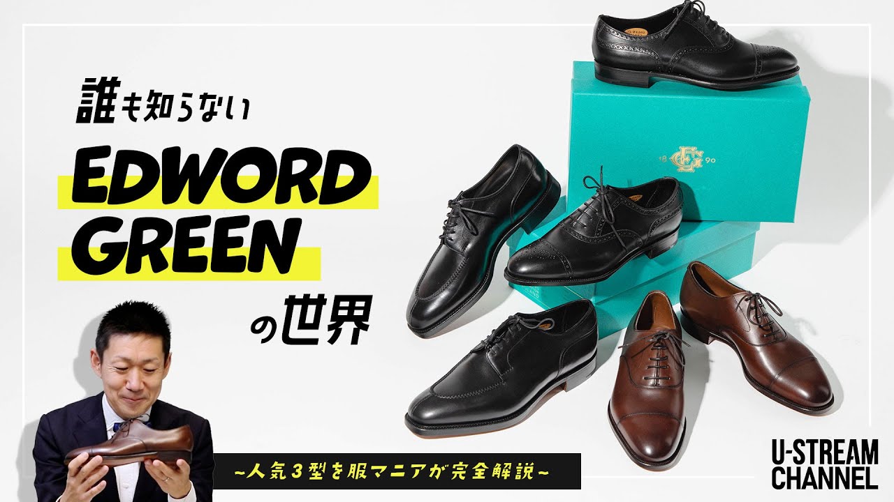 【エドワードグリーン】靴好きが辿り着く、究極のレザーシューズ。人気３型を完全解説！