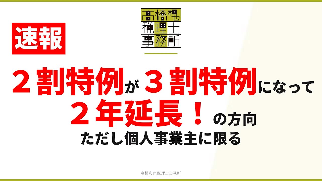 【速報】インボイス2割特例が3割特例に！個人事業主のみ2年延長の裏にある法人成り封じ込め戦略とは？
