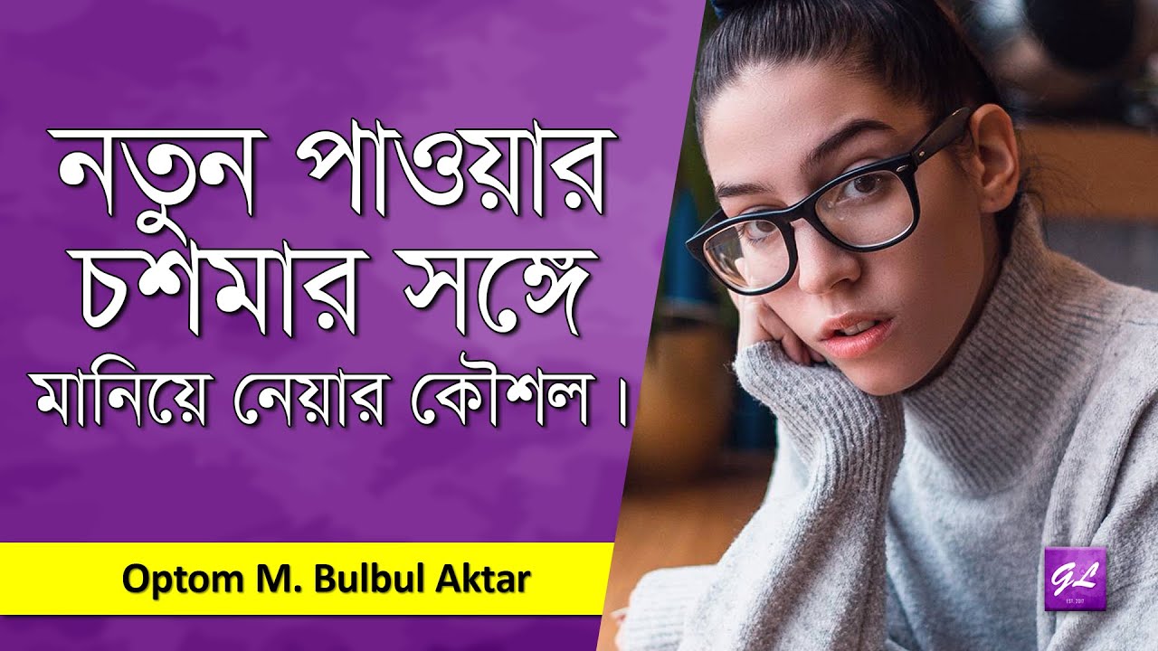 নতুন চশমা মানিয়ে নেয়ার কৌশল | Optics Adjustment | Bulbul Aktar | Goodie Life | 2021