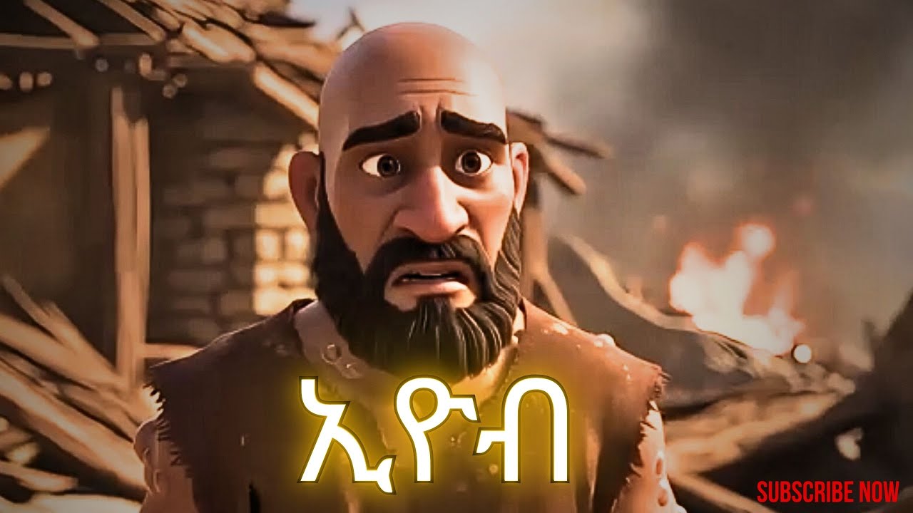 የኢዮብ ታሪክ የመጽሓፍ ቅዱስ ታሪኮች | ጥልቅ የሃዘን እና የስብራት ጊዜ በደስታ እና በካሳ ተተካ job 