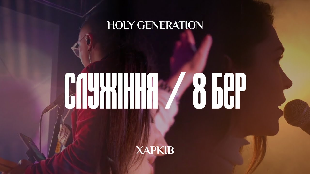 Недільне служіння 08.03.2026