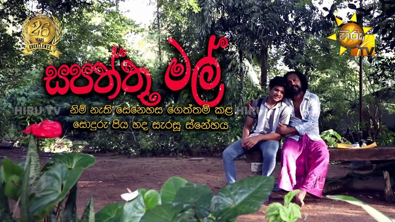 සපත්තු මල්  | Hiru Tele Films | 2024-07-13