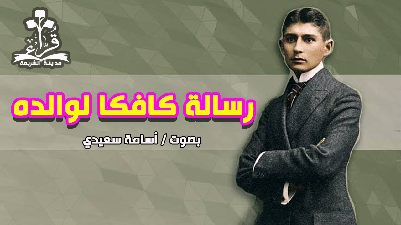 رسالة كافكا لوالده 