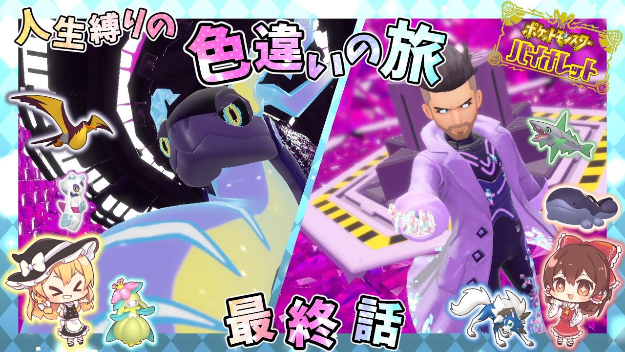 ポケモンSV【人生縛りの色旅】最終話✨最後のバトル！！VS楽園防衛プログラム戦【ゆっくり実況】