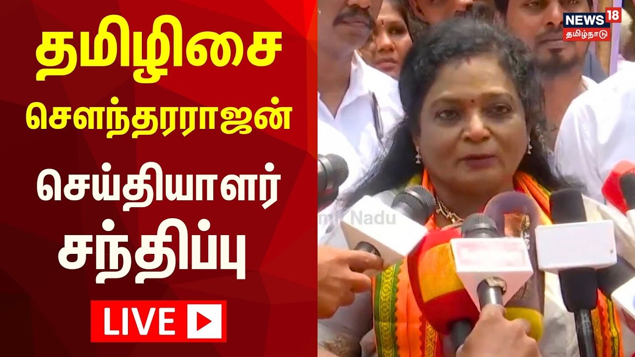 🔴LIVE: Tamilisai Soundararajan Press Meet | தமிழிசை சௌந்தர்ராஜன் தேர்தல் அறிக்கை | News18 Tamil Nadu