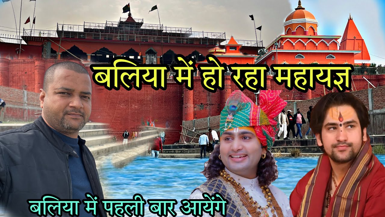 Vankhandi Nath Duha Vihara Mahayag ! Ballia me Pahali Baar aayenge #dhirendrakrishnashastri