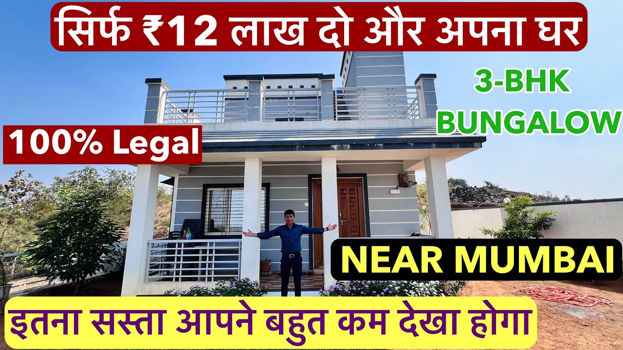 सिर्फ ₹12 लाख दो और अपना घर  | 3-BHK BIG TERRACE BUNGALOW WITH PLOT NEAR MUMBAI !!