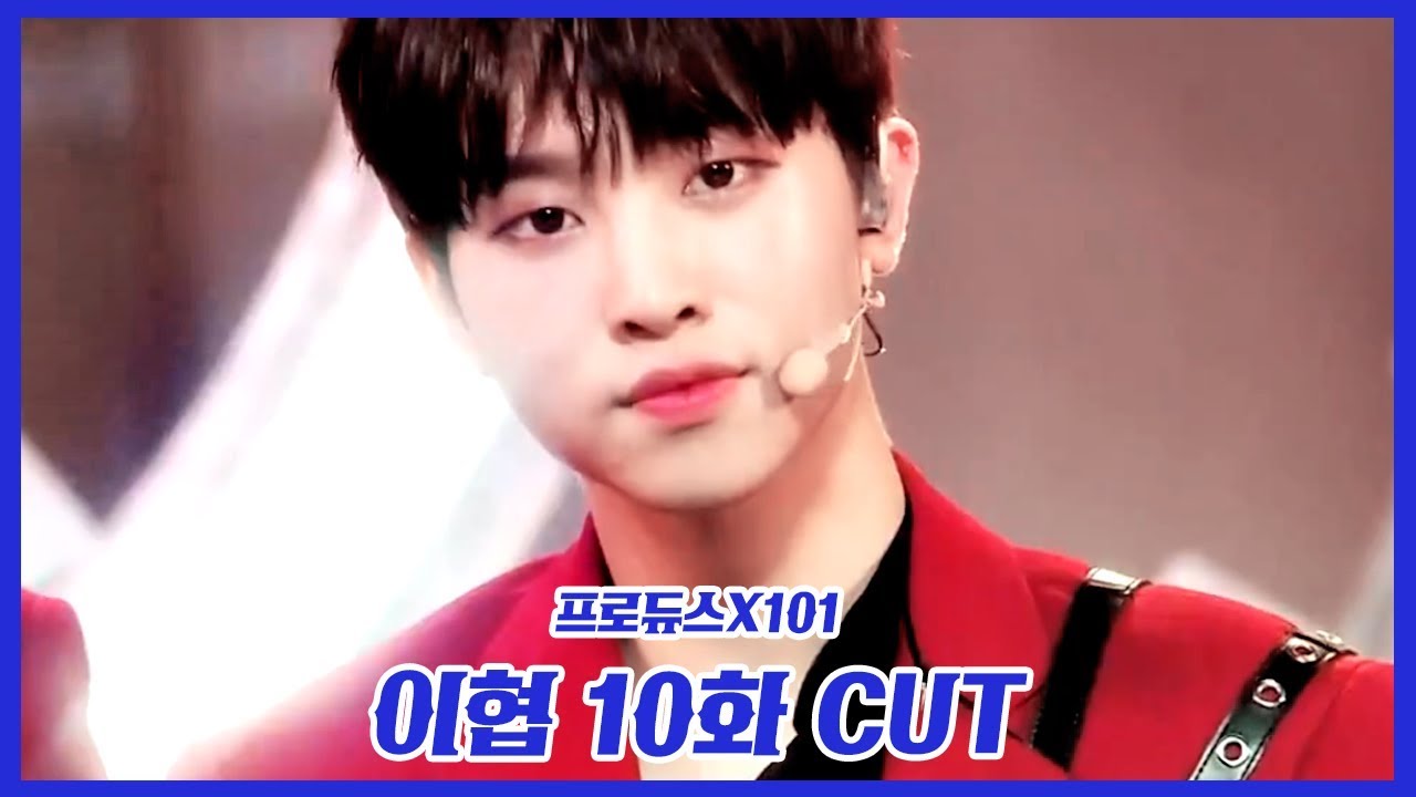 [프로듀스X101] 이협 10화 CUT  produce 101 x lee hyeop
