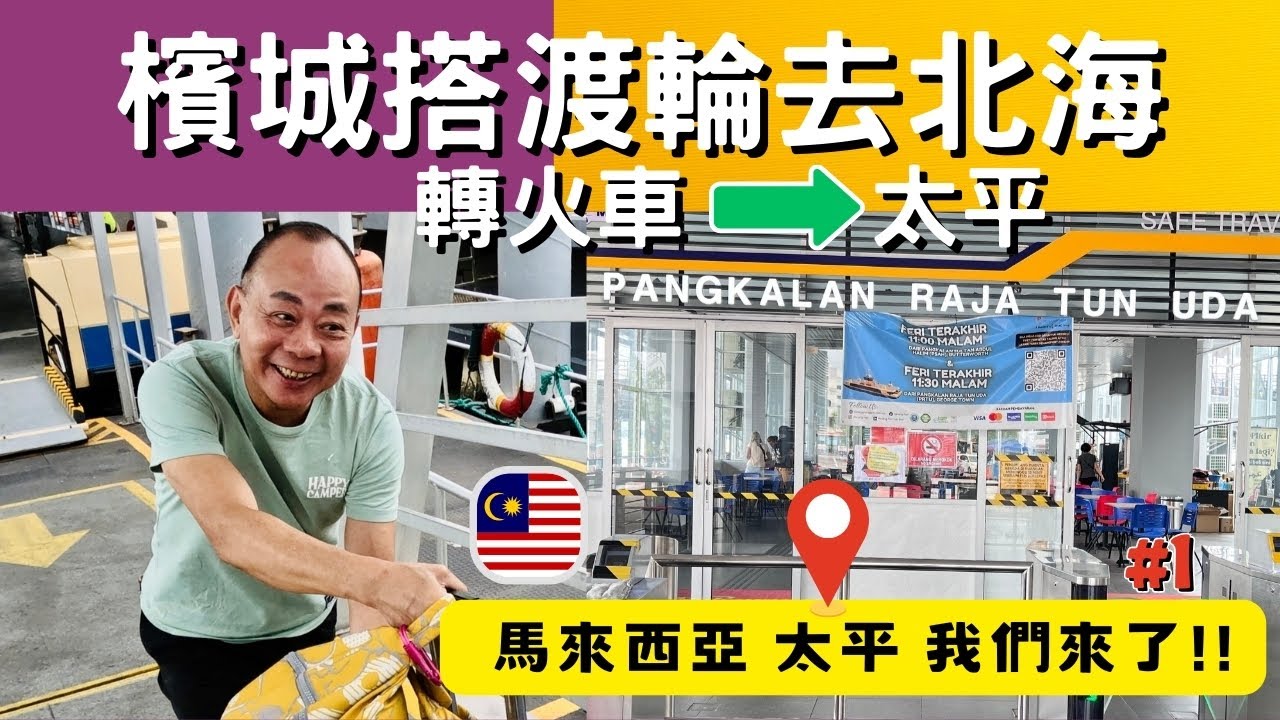 【馬來西亞】檳城搭渡輪到北海再轉火車到「太平市」交通攻略｜逛太平小販中心享受平價美食🤩｜太平物價好便宜呀！＃檳城自由行#馬來西亞美食#taiaiping#malaysia＃太平
