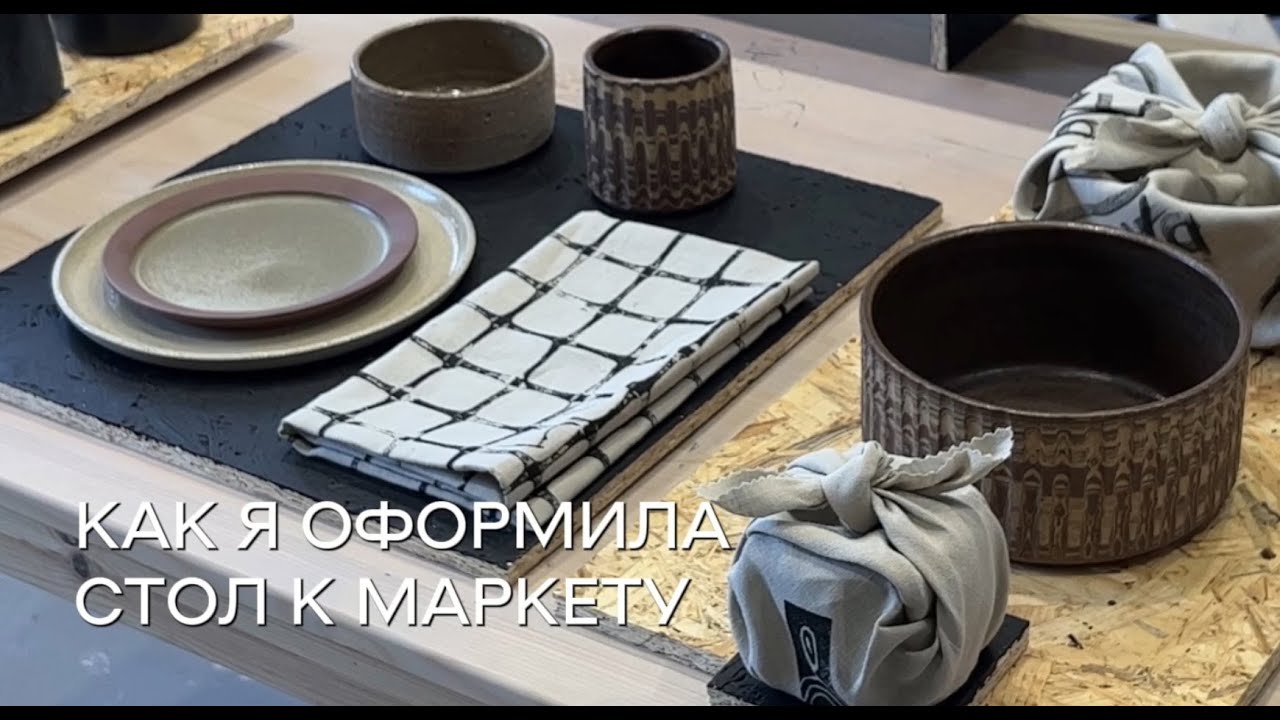 ВЛОГ | как я сделала эффектное оформление для своей керамики