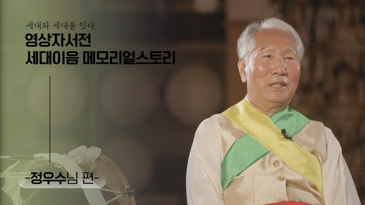 [세대이음 영상자서전] 부산의 전통문화를 계승한 영원한 놀이꾼 -정우수님편-