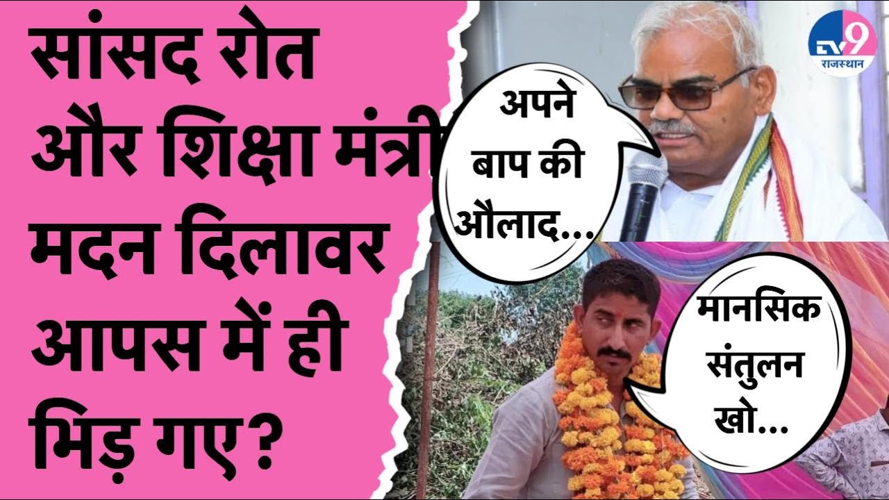 Madan Dilawar के आदिवासियों पर दिए बयान पर भड़के Rajkumar Roat , 'शिक्षा मंत्री की मानसिक स्थिति...'