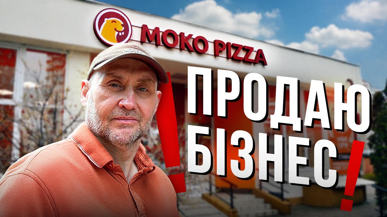 Продаю Бізнес  |  Моко піца.