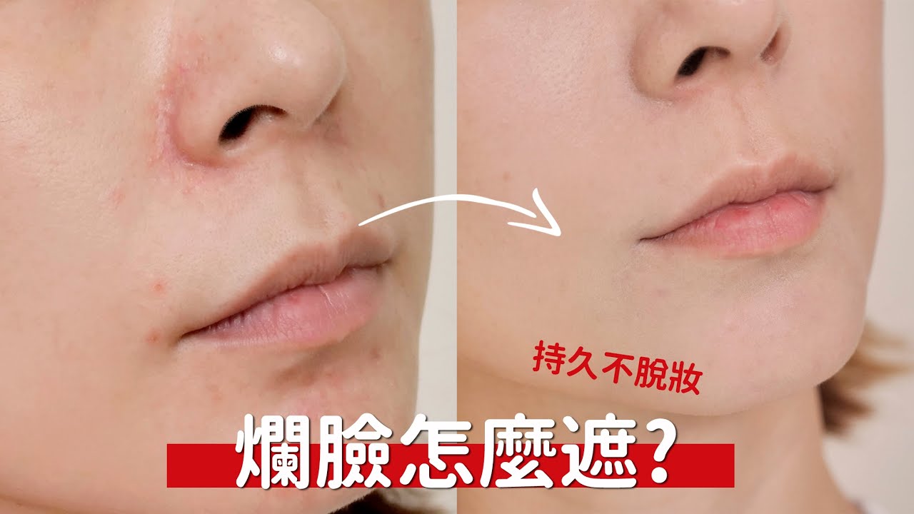 #乾肌／敏弱肌必看 皮膚過敏怎麼上妝？！《泛紅過敏持久不脫妝技巧》｜Astor