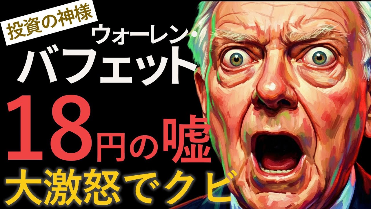 【18円ケチってクビ】バフェットが激怒した「史上最悪の大損」エピソードから学ぶ投資哲学｜損切りできない男シリーズ
