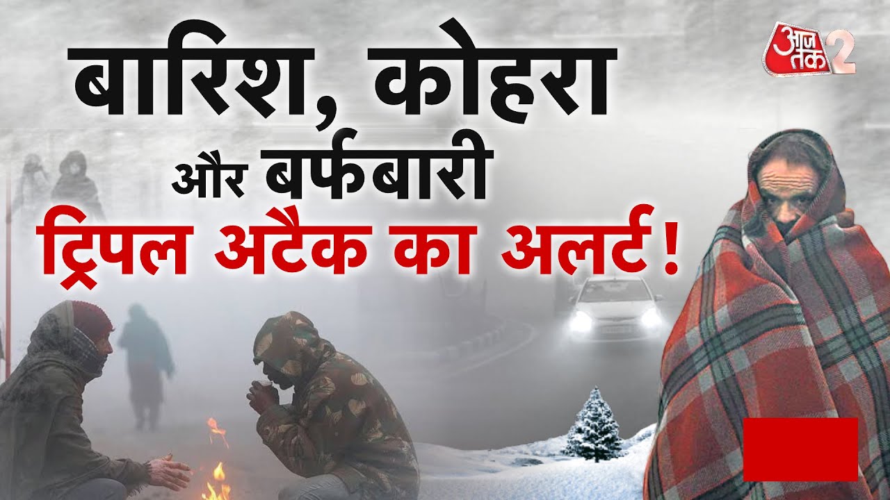 AAJTAK 2 LIVE | WEATHER UPDATE | भयंकर ठंड, बारिश, बर्फबारी का मौसम विभाग का अलर्ट! | AT2 LIVE